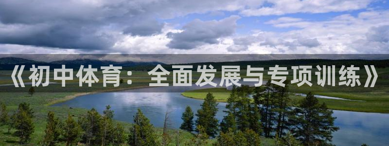 《初中体育：全面发展与专项训练》